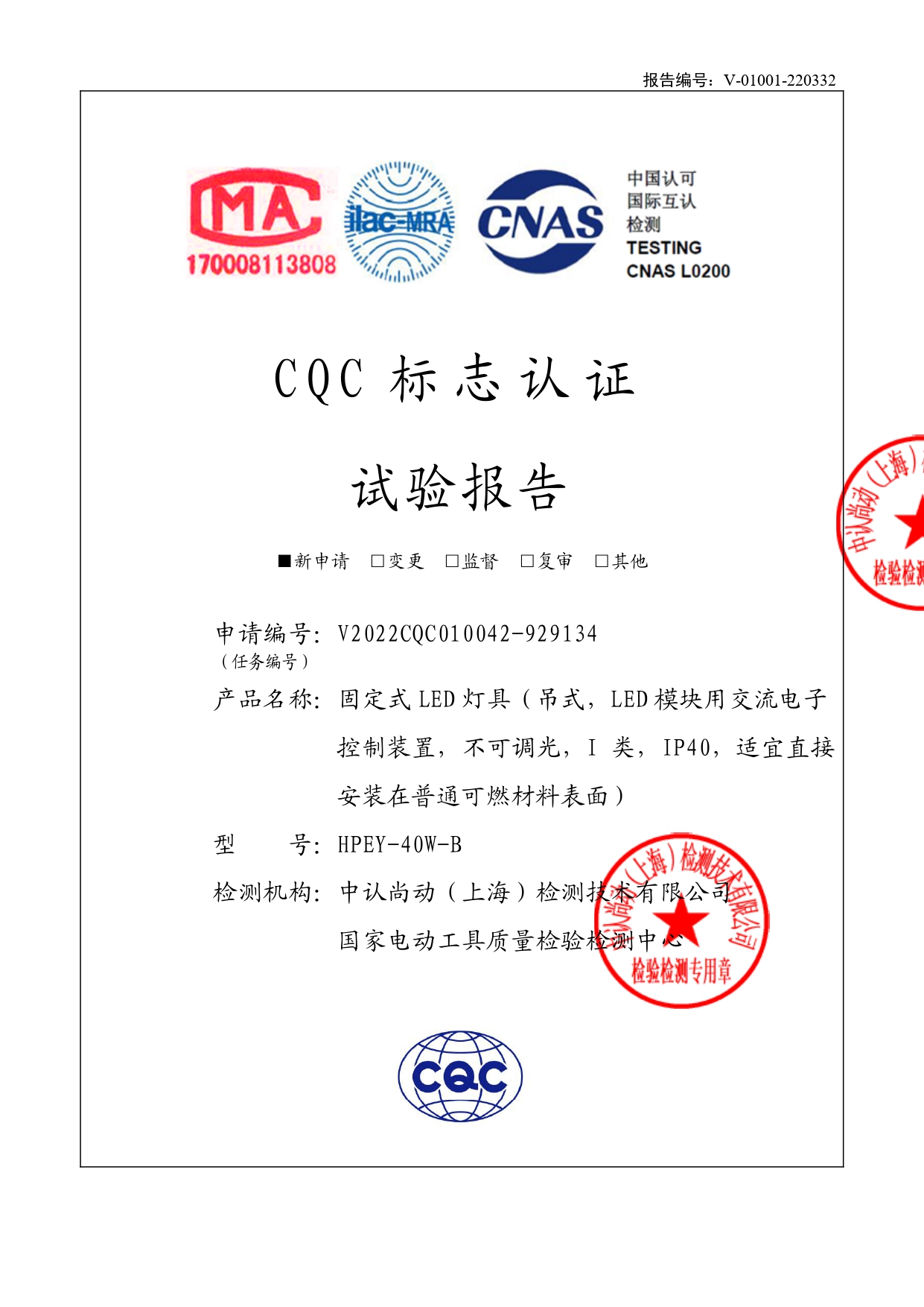 CQC標(biāo)志認(rèn)證和試驗報告證書