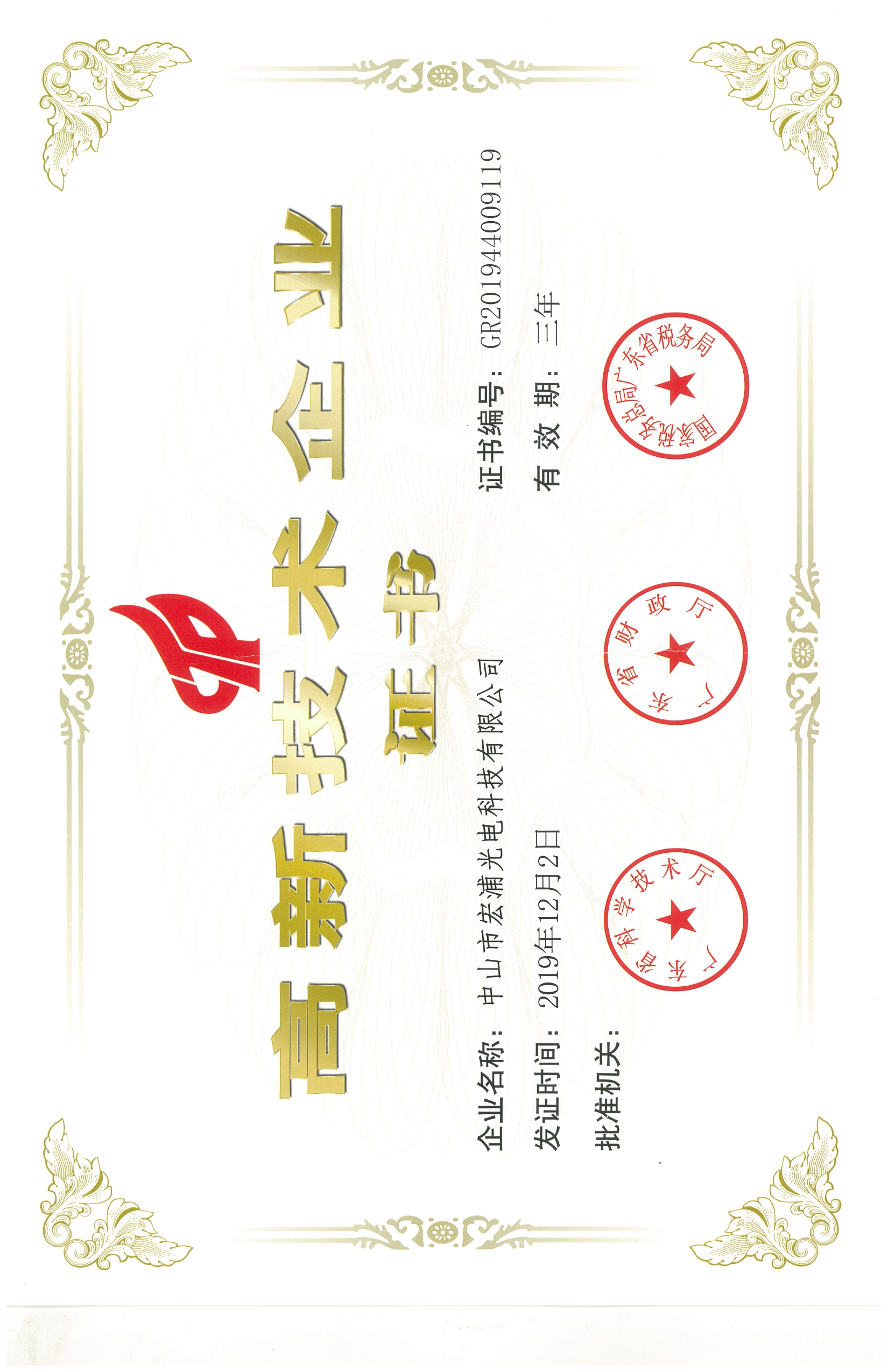 高新技術(shù)企業(yè)證書