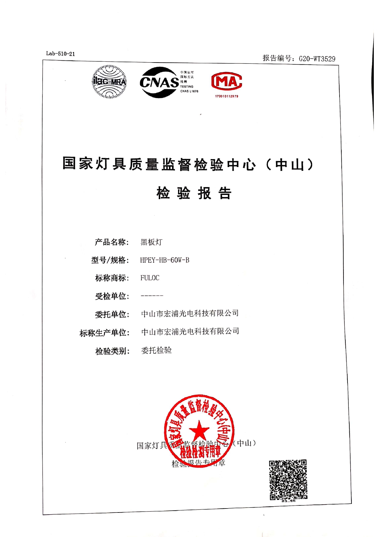 國家燈具質(zhì)量檢測報告