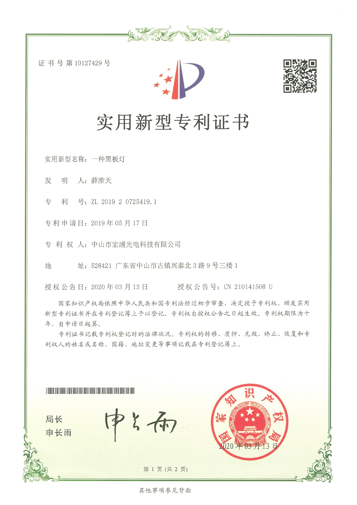實用新型專利證書